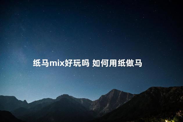 纸马mix好玩吗 如何用纸做马